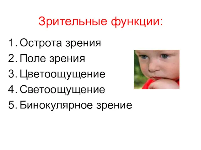 Зрительные функции: Острота зрения Поле зрения Цветоощущение Светоощущение Бинокулярное зрение