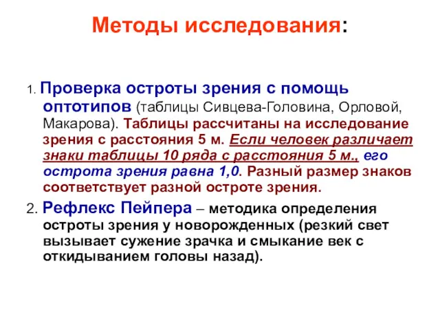 Методы исследования: 1. Проверка остроты зрения с помощь оптотипов (таблицы