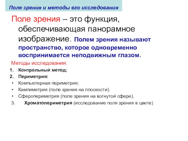 Поле зрения и методы его исследования Поле зрения – это