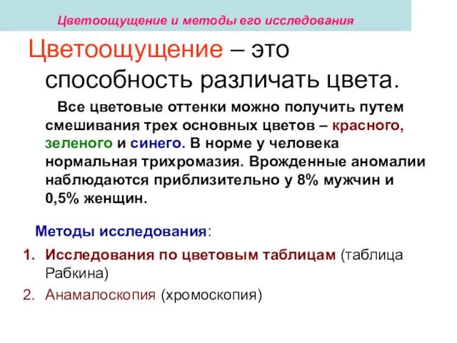 Цветоощущение и методы его исследования Цветоощущение – это способность различать