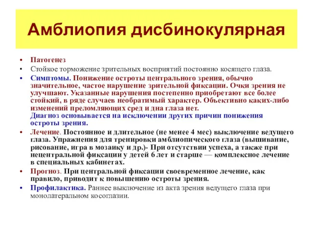 Амблиопия дисбинокулярная Патогенез Стойкое торможение зрительных восприятий постоянно косящего глаза.