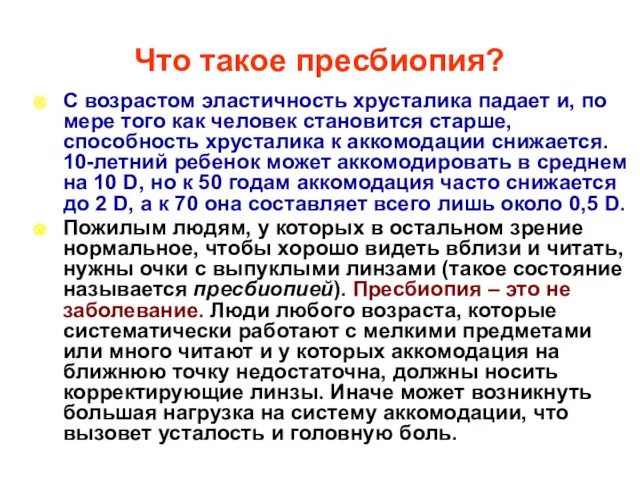 Что такое пресбиопия? С возрастом эластичность хрусталика падает и, по