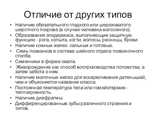 Отличие от других типов Наличие обязательного гладкого или шероховатого шерстного