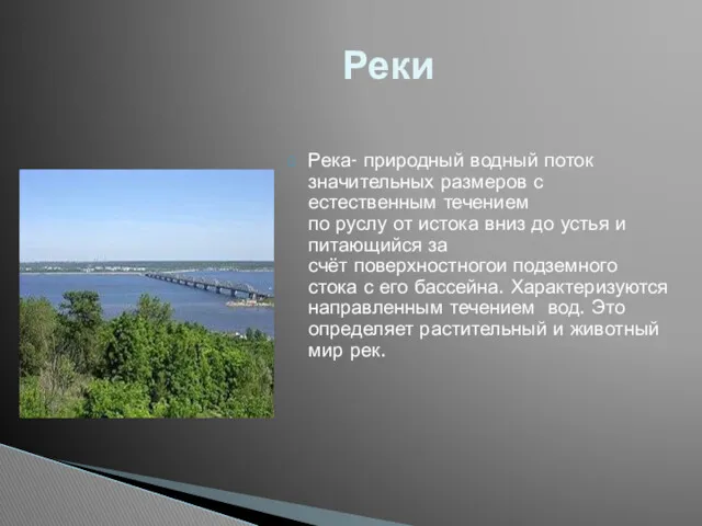 Река- природный водный поток значительных размеров с естественным течением по