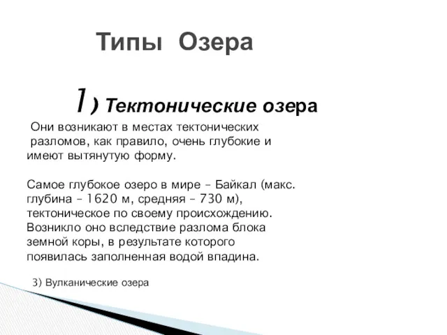 1) Тектонические озера Они возникают в местах тектонических разломов, как