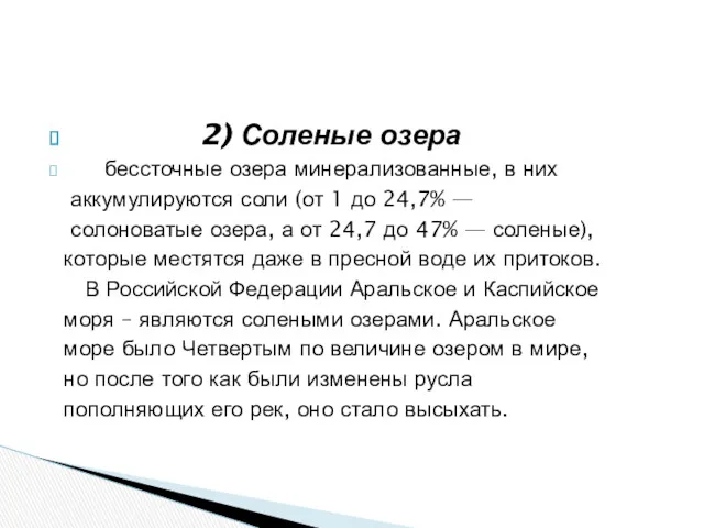 2) Соленые озера бессточные озера минерализованные, в них аккумулируются соли