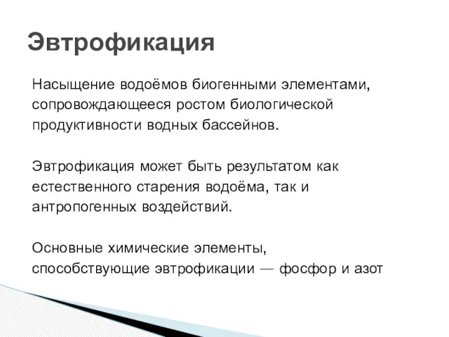 Насыщение водоёмов биогенными элементами, сопровождающееся ростом биологической продуктивности водных бассейнов.