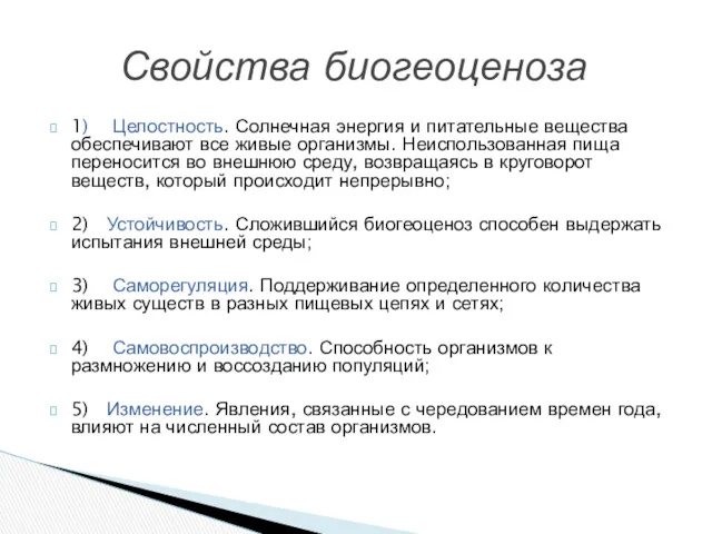 1) Целостность. Солнечная энергия и питательные вещества обеспечивают все живые