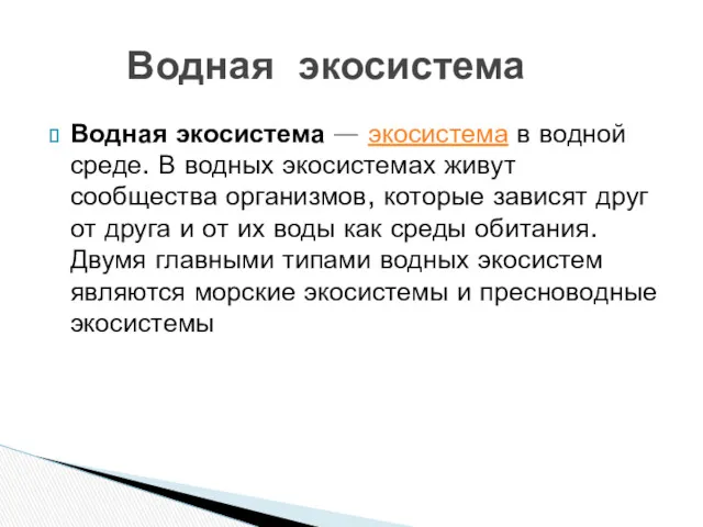 Водная экосистема — экосистема в водной среде. В водных экосистемах