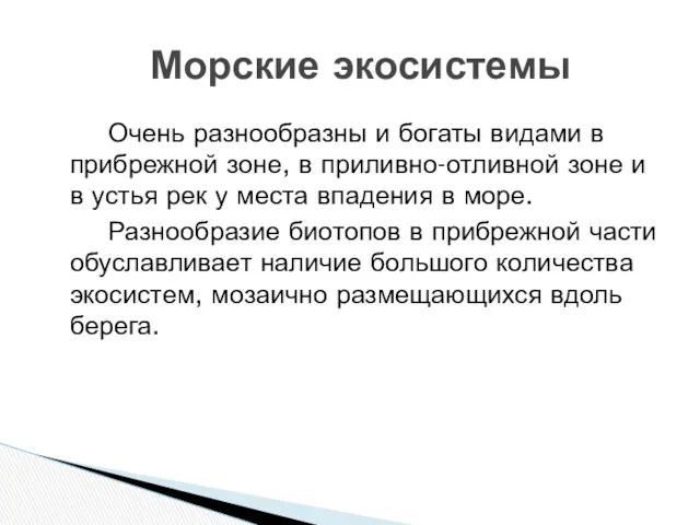 Очень разнообразны и богаты видами в прибрежной зоне, в приливно-отливной