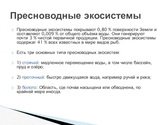 Пресноводные экосистемы покрывают 0,80 % поверхности Земли и составляют 0,009