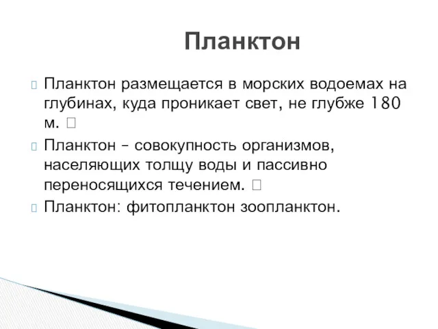 Планктон размещается в морских водоемах на глубинах, куда проникает свет,