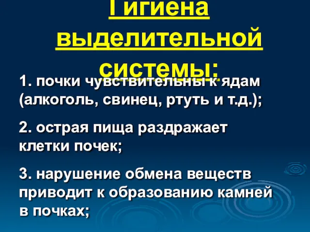 Гигиена выделительной системы: 1. почки чувствительны к ядам (алкоголь, свинец,