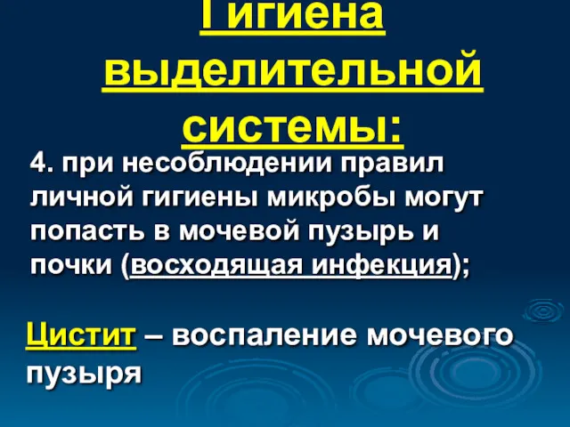 Гигиена выделительной системы: 4. при несоблюдении правил личной гигиены микробы