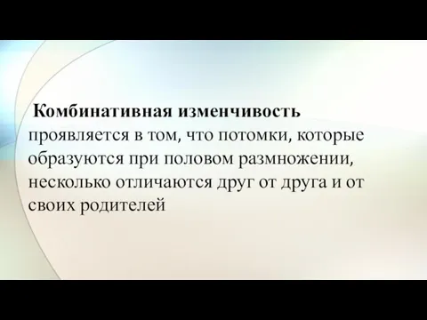 Комбинативная изменчивость проявляется в том, что потомки, которые образуются при