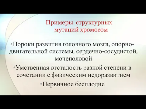 Примеры структурных мутаций хромосом Пороки развития головного мозга, опорно-двигательной системы,