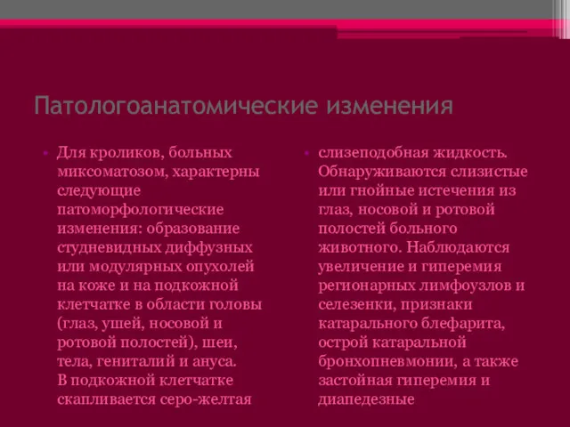 Патологоанатомические изменения Для кроликов, больных миксоматозом, характерны следующие патоморфологические изменения: