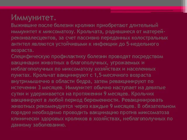 Иммунитет. Выжившие после болезни кролики приобретают длительный иммунитет к миксоматозу.