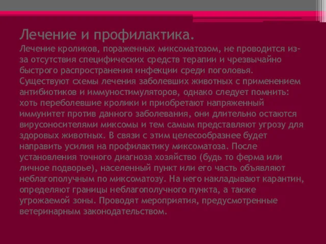 Лечение и профилактика. Лечение кроликов, пораженных миксоматозом, не проводится из-за