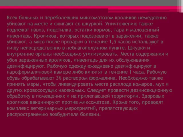 Всех больных и переболевших миксоматозом кроликов немедленно убивают на месте