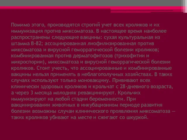 Помимо этого, производятся строгий учет всех кроликов и их иммунизация