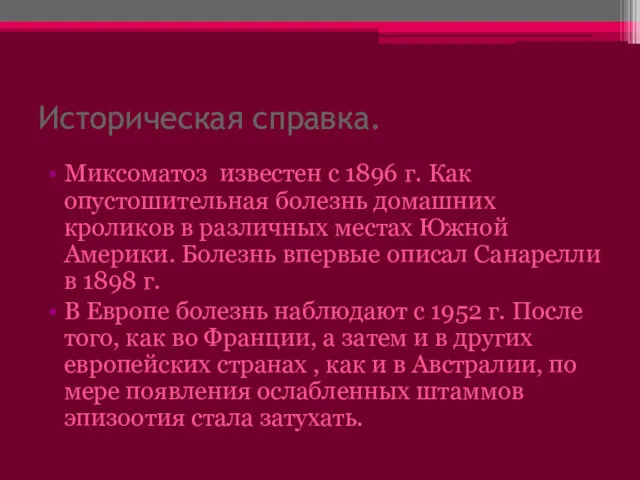 Историческая справка. Миксоматоз известен с 1896 г. Как опустошительная болезнь