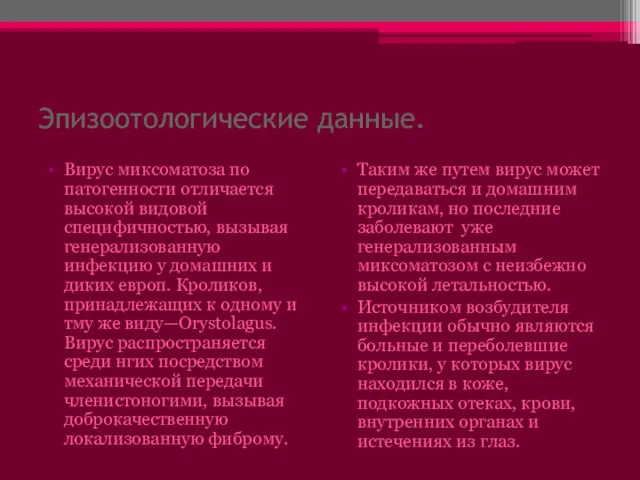 Эпизоотологические данные. Вирус миксоматоза по патогенности отличается высокой видовой специфичностью,