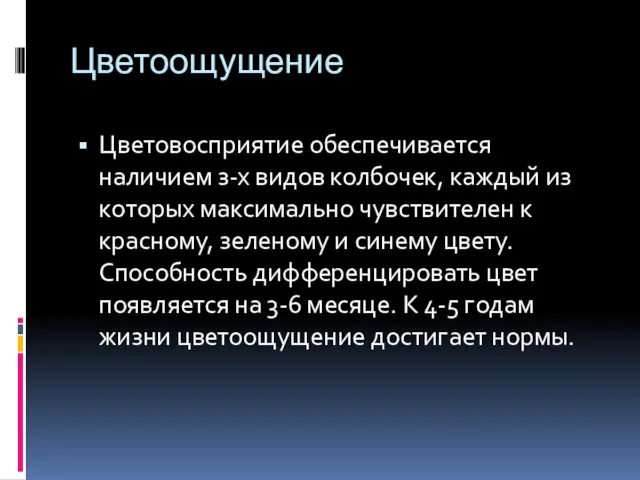 Цветоощущение Цветовосприятие обеспечивается наличием з-х видов колбочек, каждый из которых максимально чувствителен к