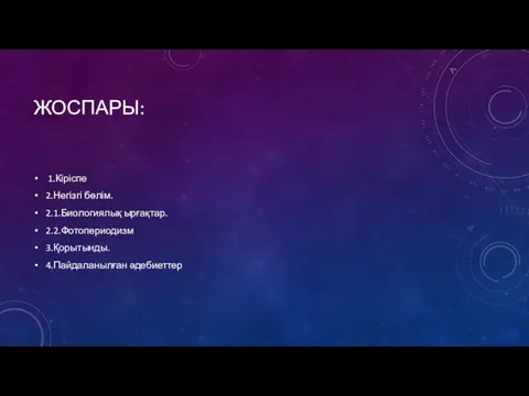 ЖОСПАРЫ: 1.Кіріспе 2.Негізгі бөлім. 2.1.Биологиялық ырғақтар. 2.2.Фотопериодизм 3.Қорытынды. 4.Пайдаланылған әдебиеттер