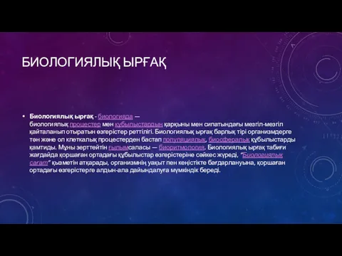 БИОЛОГИЯЛЫҚ ЫРҒАҚ Биологиялық ырғақ - биологияда — биологиялық процестер мен