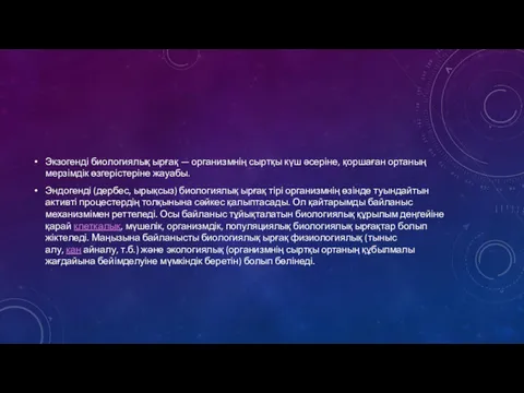 Экзогенді биологиялық ырғақ — организмнің сыртқы күш әсеріне, қоршаған ортаның