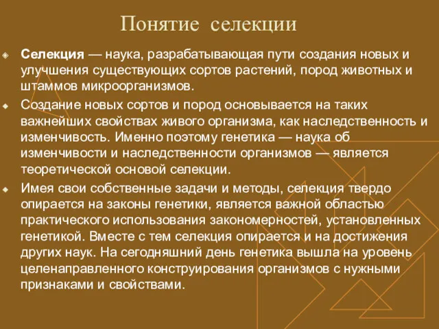 Понятие селекции Селекция — наука, разрабатывающая пути создания новых и