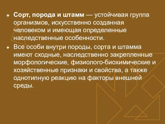 Сорт, порода и штамм — устойчивая группа организмов, искусственно созданная