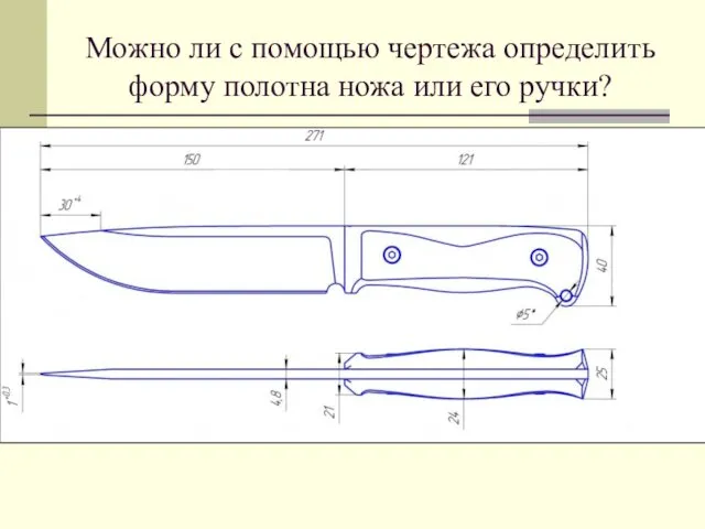 Можно ли с помощью чертежа определить форму полотна ножа или его ручки?