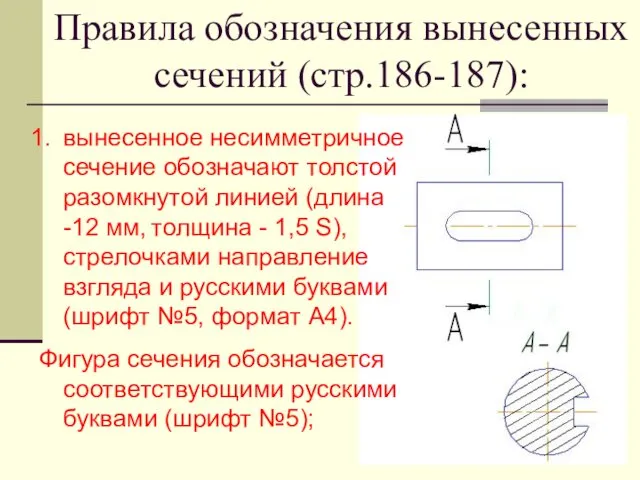 Правила обозначения вынесенных сечений (стр.186-187): вынесенное несимметричное сечение обозначают толстой