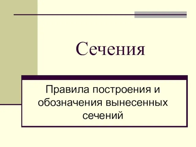 Сечения Правила построения и обозначения вынесенных сечений