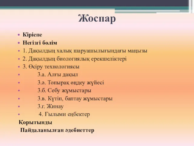 Жоспар Кіріспе Негізгі бөлім 1. Дақылдың халық шаруашылығындағы маңызы 2.