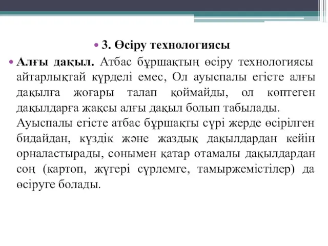 3. Өсіру технологиясы Алғы дақыл. Атбас бұршақтың өсіру технологиясы айтарлықтай