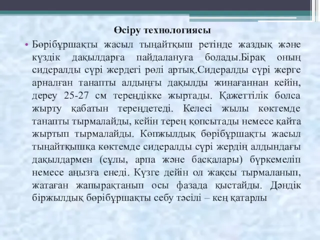 Өсіру технологиясы Бөрібұршақты жасыл тыңайтқыш ретінде жаздық және күздік дақылдарға