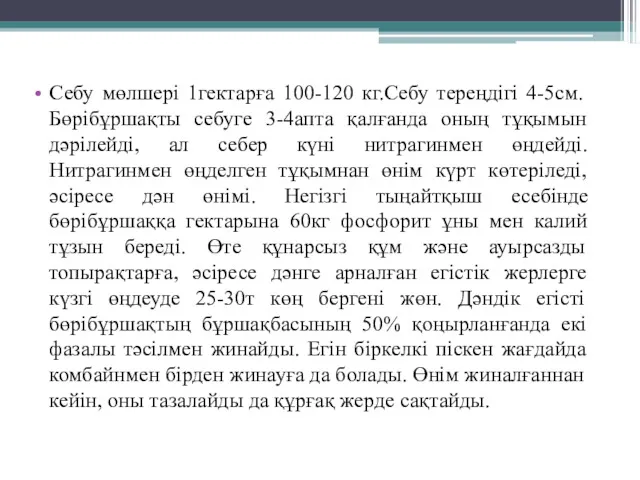 Себу мөлшері 1гектарға 100-120 кг.Себу тереңдігі 4-5см. Бөрібұршақты себуге 3-4апта