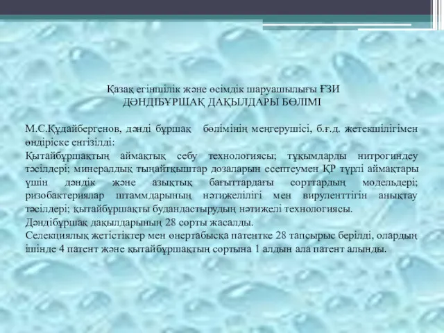 Қазақ егіншілік және өсімдік шаруашылығы ҒЗИ ДӘНДІБҰРШАҚ ДАҚЫЛДАРЫ БӨЛІМІ М.С.Құдайбергенов,