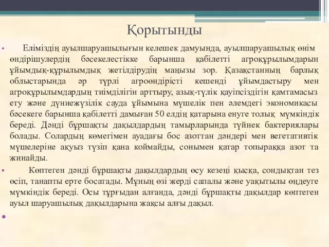 Қорытынды Еліміздің ауылшаруашылығын келешек дамуында, ауылшаруашылық өнім өндірішулердің бәсекелестікке барынша