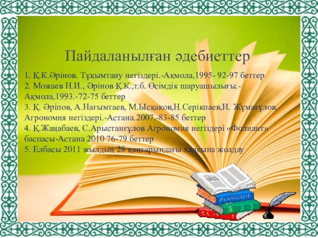 Пайдаланылған әдебиеттер 1. Қ.К.Әрінов. Тұқымтану негіздері.-Ақмола,1995- 92-97 беттер 2. Можаев