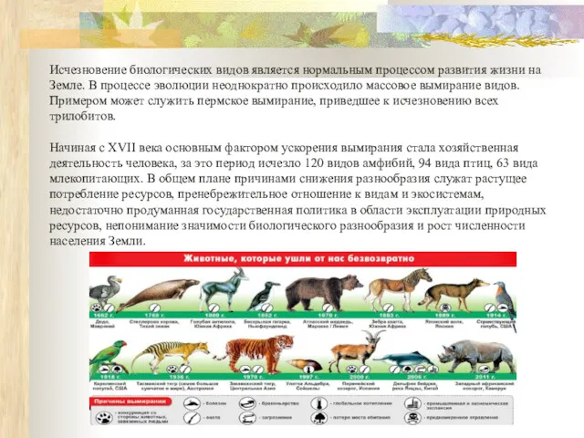 Исчезновение биологических видов является нормальным процессом развития жизни на Земле.