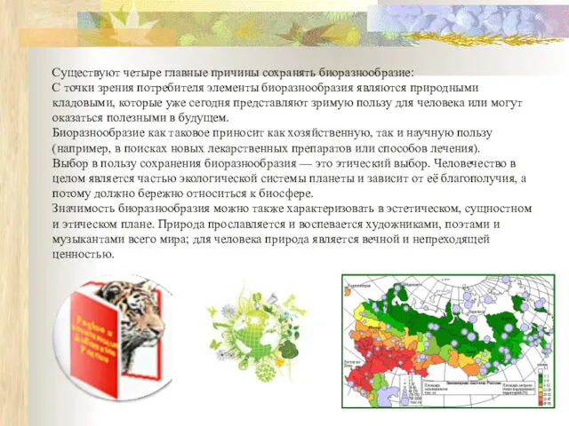 Существуют четыре главные причины сохранять биоразнообразие: С точки зрения потребителя
