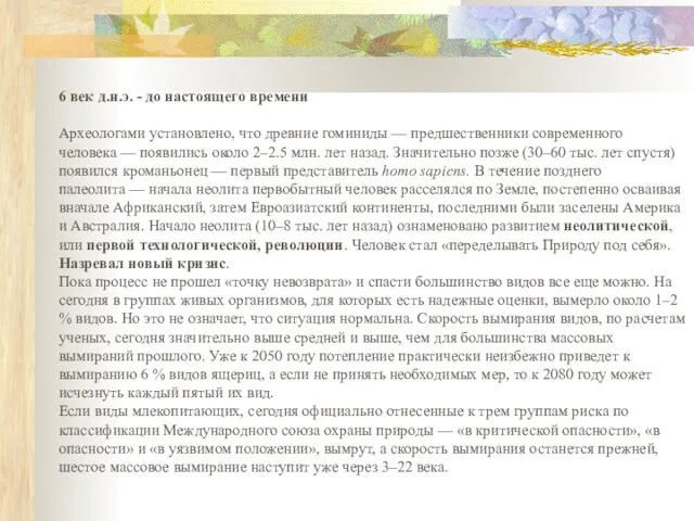 6 век д.н.э. - до настоящего времени Археологами установлено, что