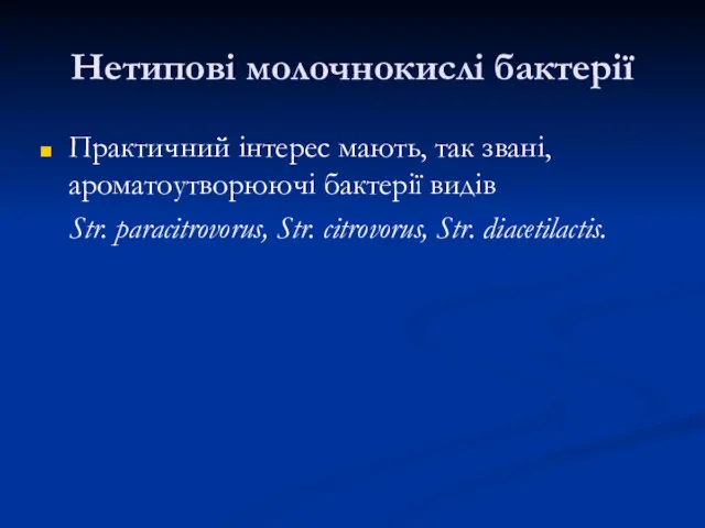 Нетипові молочнокислі бактерії Практичний інтерес мають, так звані, ароматоутворюючі бактерії видів Str. paracitrovorus,