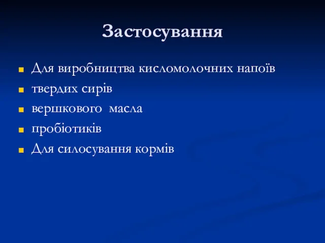 Застосування Для виробництва кисломолочних напоїв твердих сирів вершкового масла пробіотиків Для силосування кормів