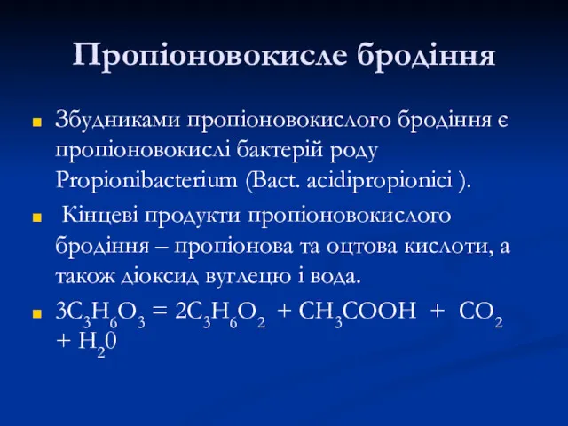 Пропіоновокисле бродіння Збудниками пропіоновокислого бродіння є пропіоновокислі бактерій роду Propionibacterium