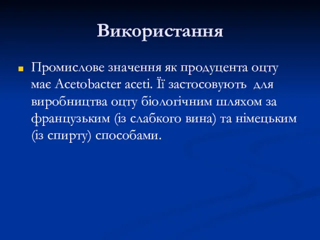 Використання Промислове значення як продуцента оцту має Acetobacter aceti. Її застосовують для виробництва